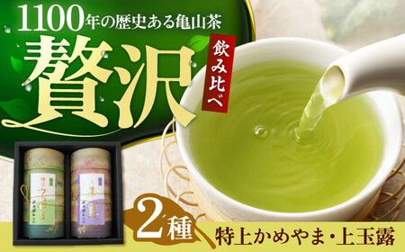 亀山茶【缶入り】味わい緑茶セット / 茶 ちゃ お茶 おちゃ 緑茶 りょくちゃ 日本茶 茶葉 煎茶 缶 / 亀山市 / 三重茶農業協同組合[AMAG012]
