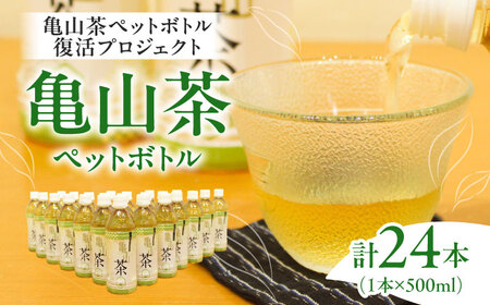 亀山茶ペットボトル500ml×24本/お茶ペットボトルお茶お茶お茶お茶お茶お茶[AMAG013]