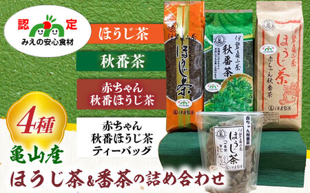 亀山茶 ほうじ茶・番茶詰合せ4種 / 茶 ちゃ お茶 おちゃ 緑茶 りょくちゃ 日本茶 茶葉 煎茶 ティーバック ティーパック / 亀山市 / 伊達丸亀製茶 [AMAH002]