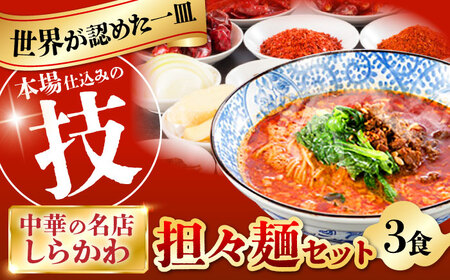 【有名グルメガイド掲載】担々麺(3食)セット[AMAJ003]