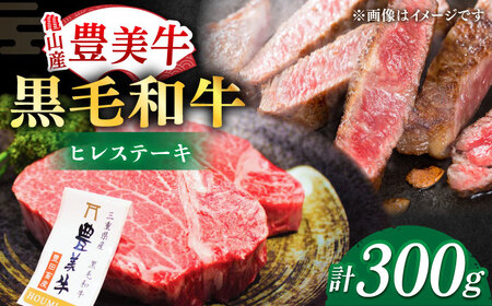 【豊美牛】ヒレステーキ300g/ﾋﾚｽﾃｰｷ ヒレステーキ 国産ヒレ 和牛ヒレステーキ ﾋﾚｽﾃｰｷ 冷凍ヒレステーキ 牛肉ヒレステーキ[AMAL005]