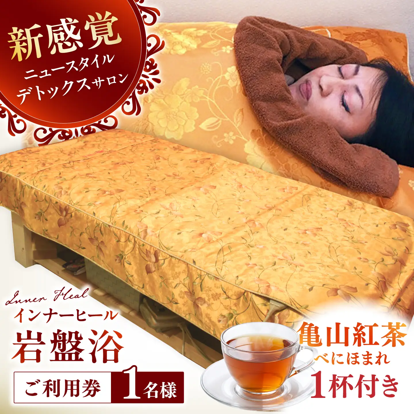 亀山紅茶「べにほまれ」付きインナーヒール（お一人様用岩盤浴）ご利用券 / 亀山市 / Inner Heal [AMAZ001]