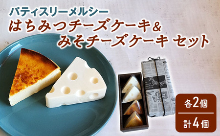 チーズケーキセット パティスリーメルシー はちみつ みそ チーズケーキセット【冷凍】