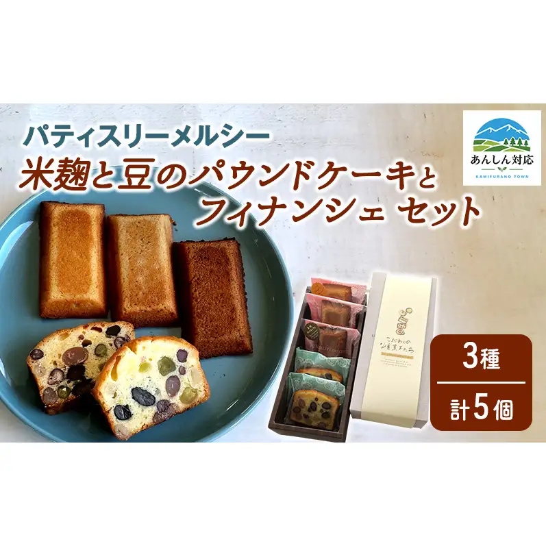 焼き菓子セット パウンドケーキ フィナンシェ 米麹と豆 焼き菓子セット