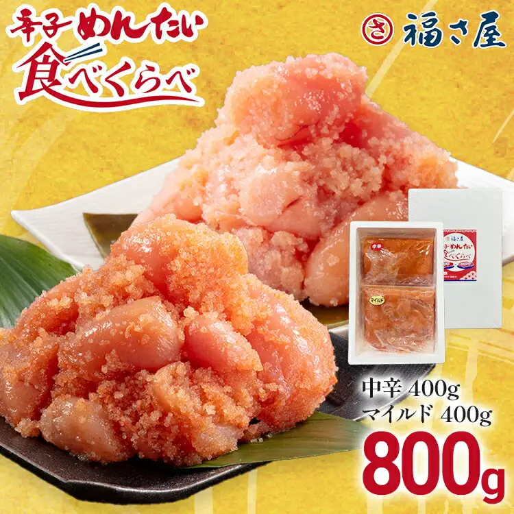 辛子めんたい食べくらべセット800g（各400g） 無着色 おつまみ おかず ご飯 白米 冷凍 魚卵 福岡県 福岡 九州 グルメ お取り寄せ 福さ屋 CR004