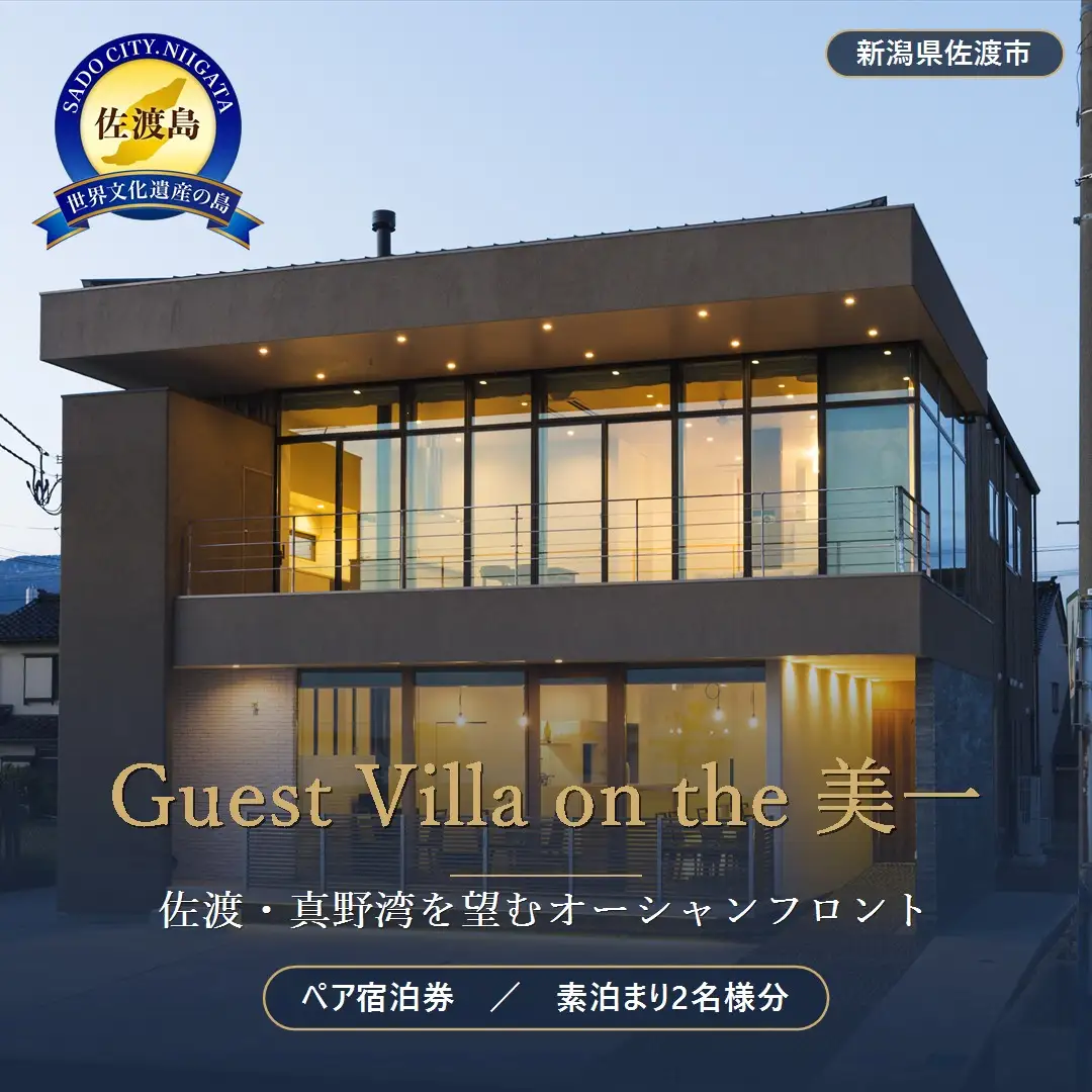 Guest Villa on the 美一 宿泊券（素泊まり2名様分）