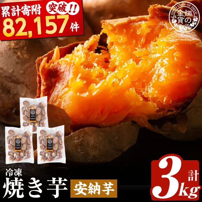 焼き芋 冷凍焼き芋 安納芋 3kg 【甘いも販売所】a0001-A3
