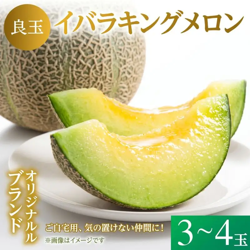 【良品】イバラキング（青肉メロン） 3?4玉入 青肉品種 青肉メロン！ ／ イバラキング 果物 フルーツ 規格外 農家直送 ths004_X1