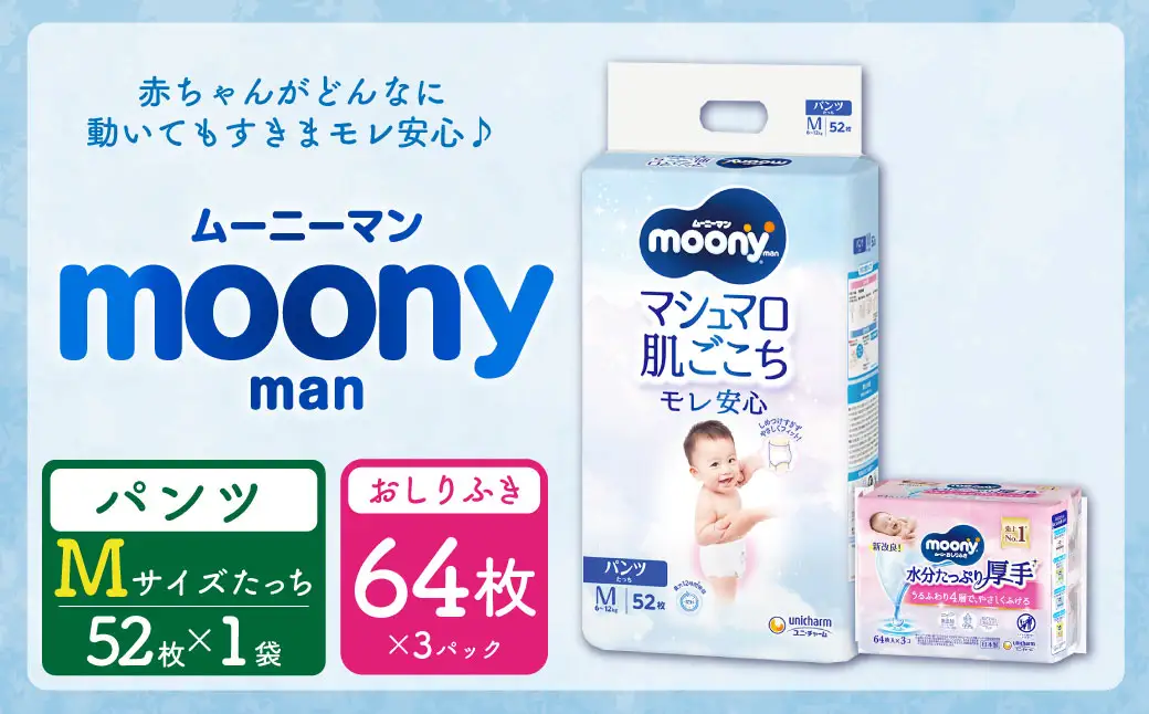 ムーニー  Mサイズたっち 52枚×1パック + やわらかおしりふき厚手詰替え用 64枚×3パック おむつ オムツ 紙オムツ 紙おむつ パンツタイプ Mサイズ Mたっちサイズ おしりふき 厚手 詰め替え ムーニー moony