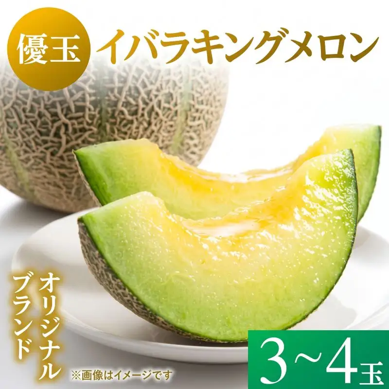 【優品】イバラキング（青肉メロン） 3~4玉入 青肉品種 青肉メロン！ ／ イバラキング 果物 フルーツ ギフト 農家直送 ths005_X1