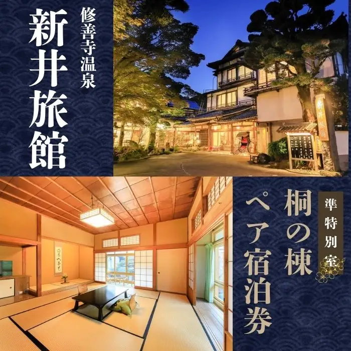 【新井旅館】準特別室 桐の棟 ペア宿泊券 １泊２食付 