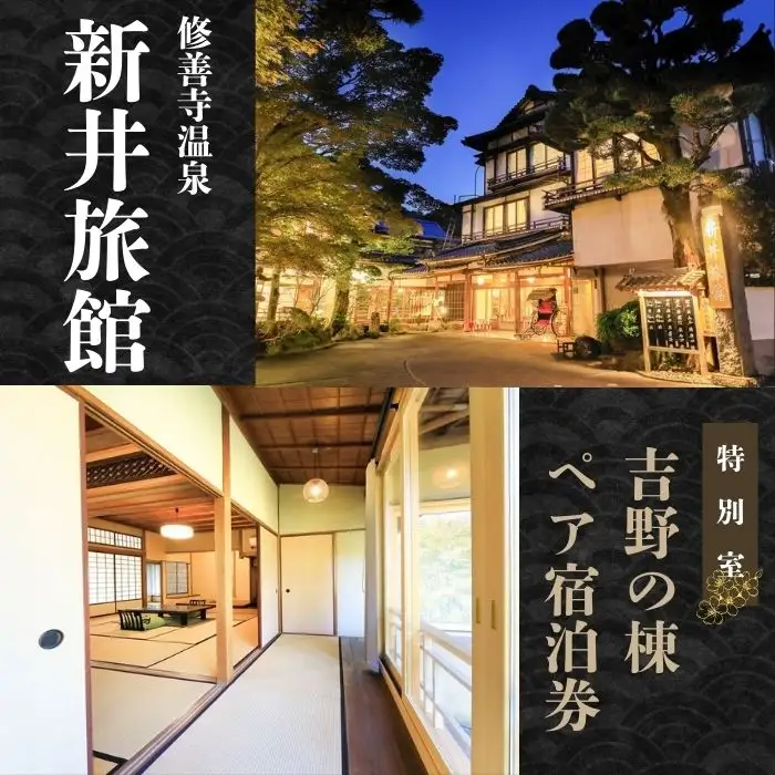 【新井旅館】特別室 吉野の棟 ペア宿泊券 １泊２食付