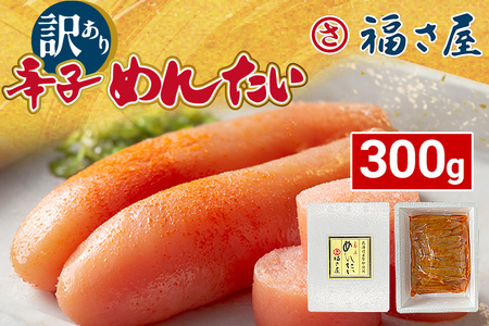 【訳あり】辛子 明太子 福さ屋 300g  北海道産 無着色 300g 福岡