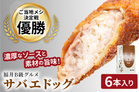 サバエドッグ（冷凍）6本入りお肉 ご飯