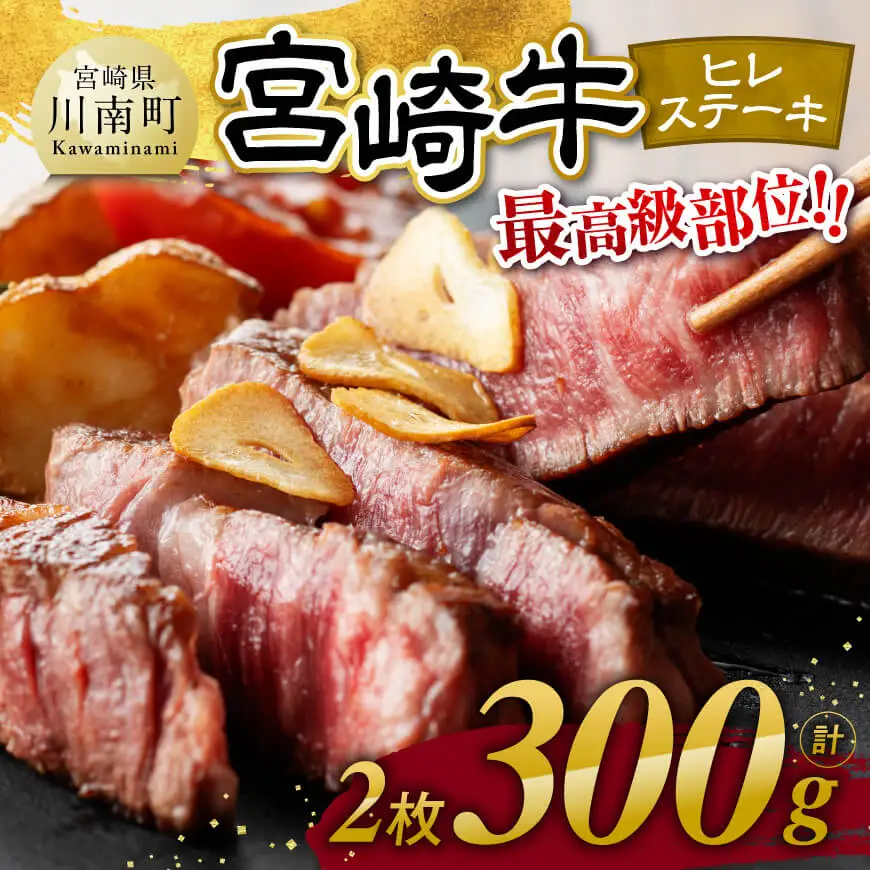 【令和8年8月発送】宮崎牛　ヒレステーキ２枚　計300g 【 肉 牛肉 国産 宮崎県産 黒毛和牛 ステーキ ヒレ 和牛 4等級  A4ランク 】