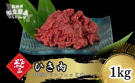 【100％グラスフェッドビーフ】ひき肉1kg 冷凍 牛肉 にく ミンチ 挽き肉 挽肉 無添加 高たんぱく 低カロリー