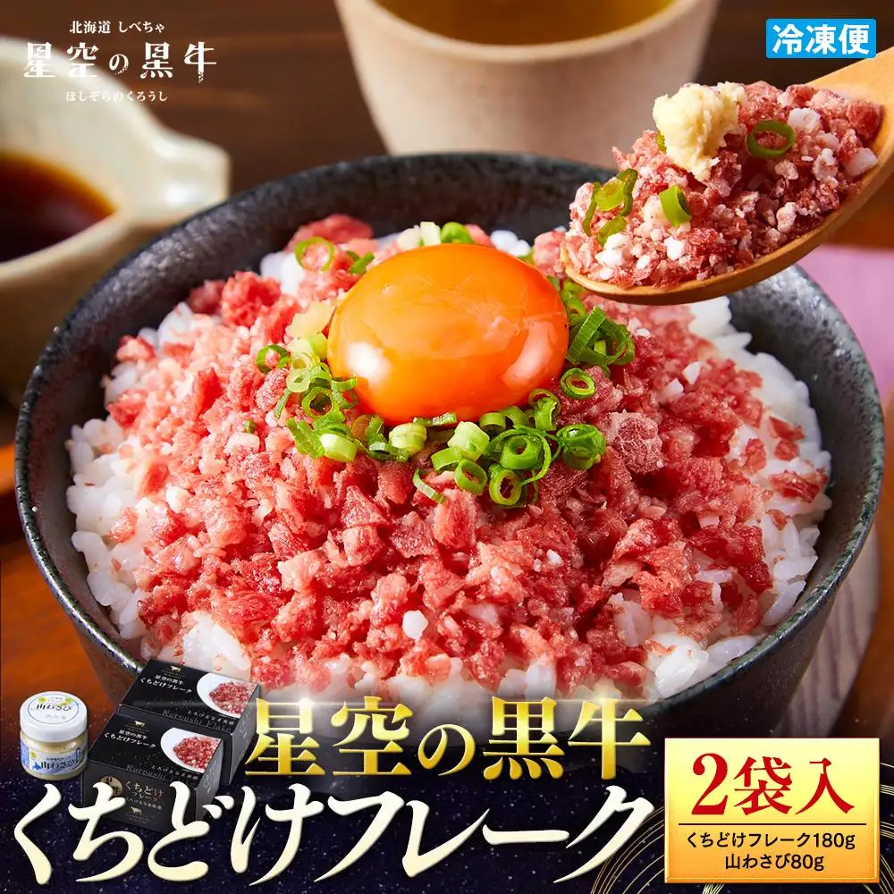 北海道標茶町 星空の黒牛 くちどけフレーク 180g×2袋入 山わさび 80g