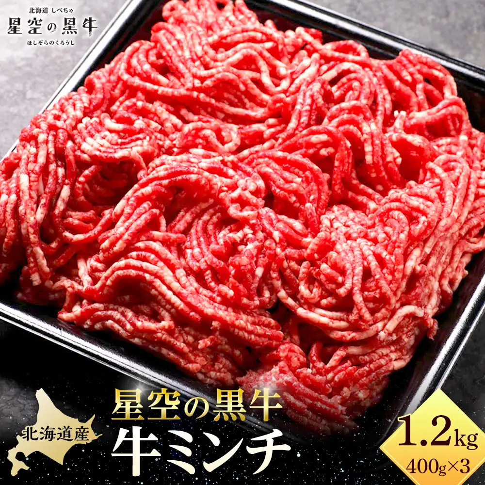 北海道産　星空の黒牛　ミンチ1.2kg　（400g×3）　|  ミンチ