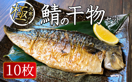 大寒の極み サバ干物 10枚 サバ
