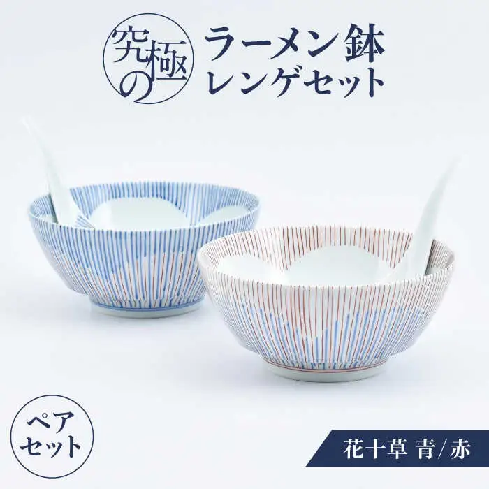 【有田焼】究極のラーメン鉢 レンゲセット 花十草 青赤 ペア / 焼物 ラーメン鉢 丼ぶり / 株式会社まるぶん [41APCD054]