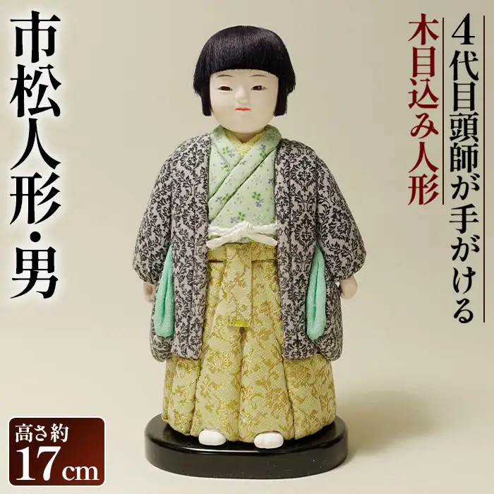 木目込み人形「市松人形・男」［的場人形工房］ No.505