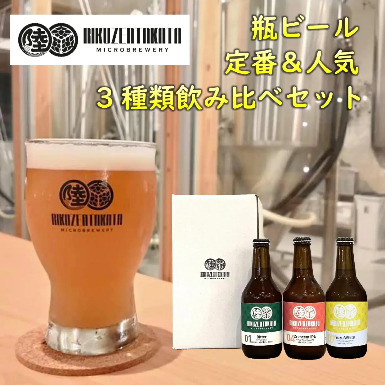 【クラフトビール】 瓶ビール定番＆人気3種 飲み比べセット