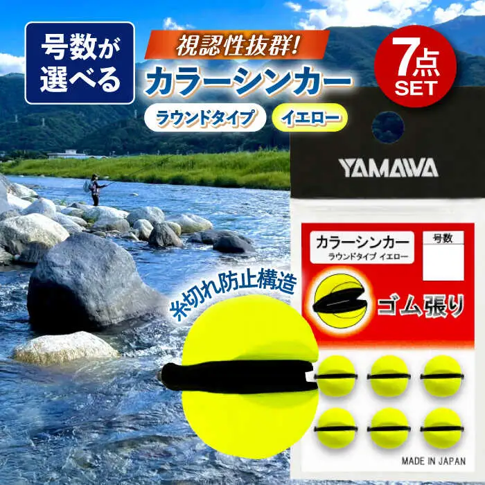 カラーシンカー ラウンドタイプ イエロー 選べる号数 7点セット 多治見市 / ヤマワ産業 YAMAWA 釣り具 釣具 鮎友釣り カワハギ釣り 海上釣り堀[TFX010]