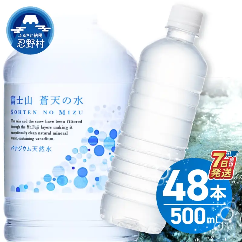 【最短7日発送！】 ラベルレス 富士山蒼天の水 500ｍl×48本（2ケース） 天然水 ミネラルウォーター 水