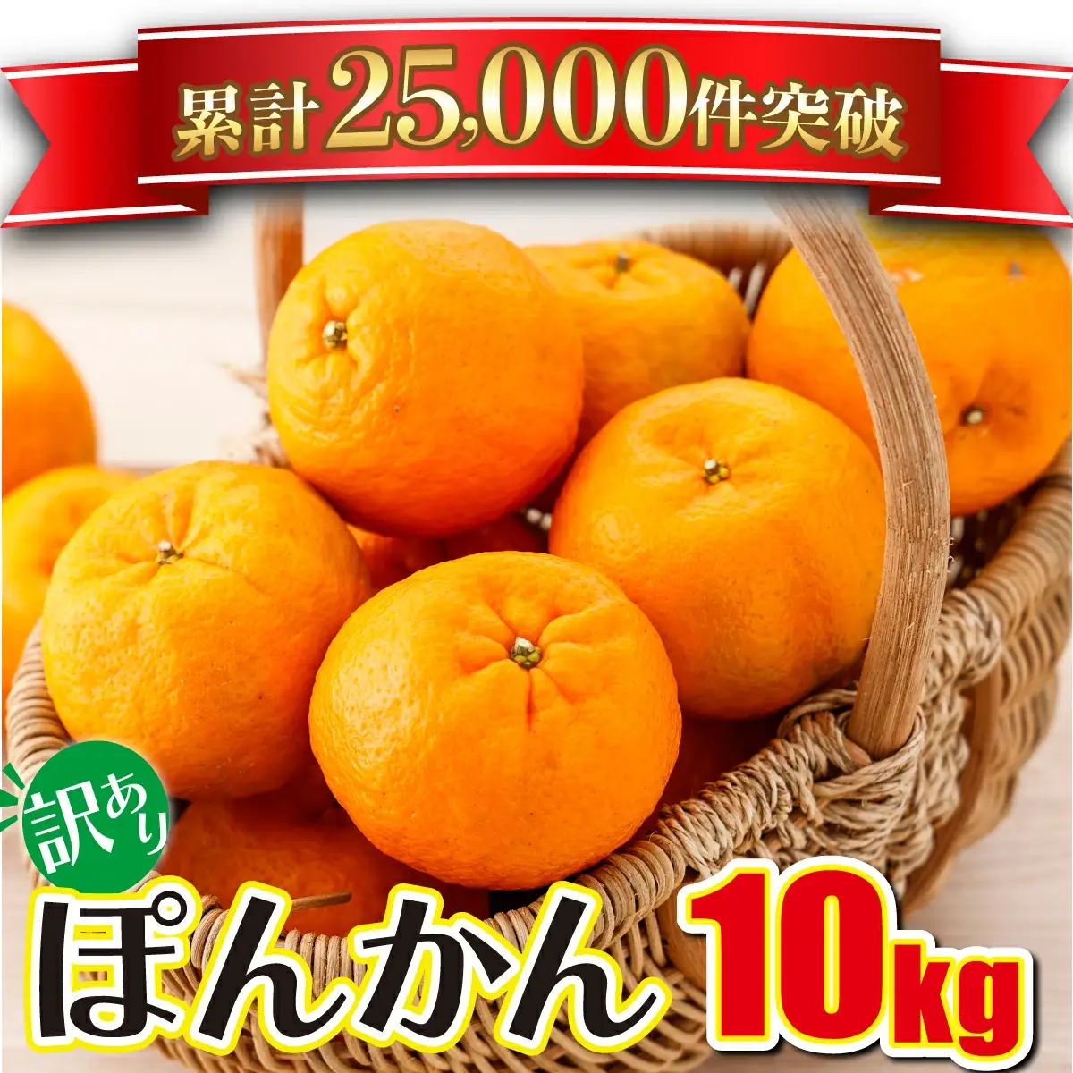 訳アリ 東洋町ポンカン＜10kg＞【合同会社松本家】