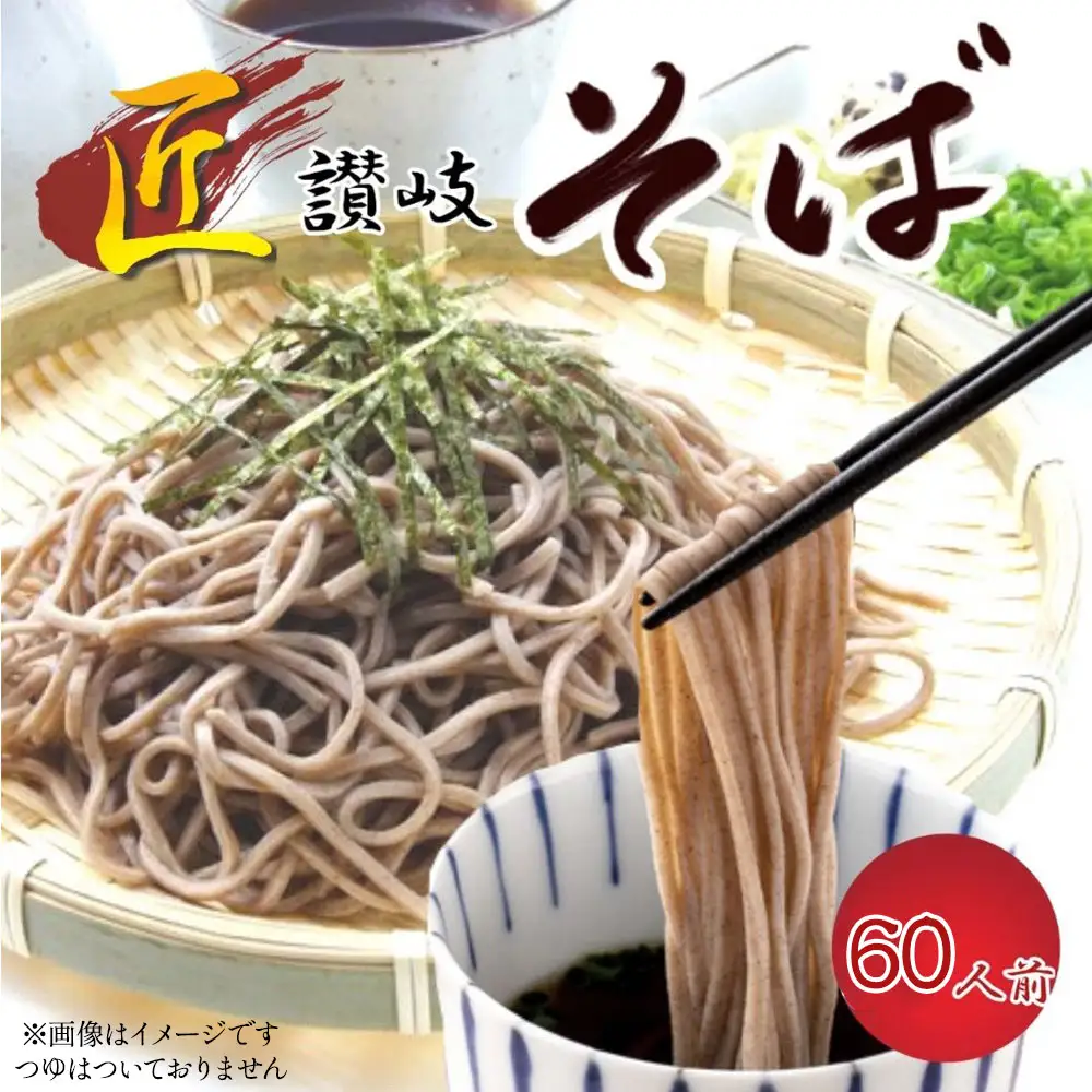 こだわりの日本そばセット60人前