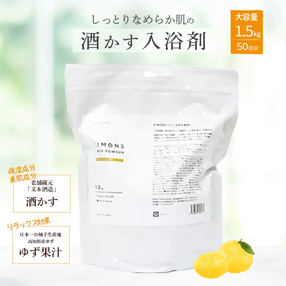 しっとりなめらか肌の酒かす入浴剤大容量サイズ50回分 疲労 回復 お風呂 日用品 バス用品 美肌 ゆず果汁 酒粕／Oem-16 入浴剤 柚子 ゆず