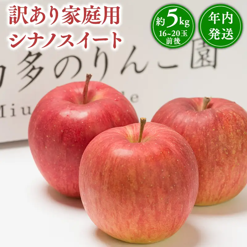 りんご 家庭用 シナノスイート 約5kg 青森県平川市産 [hi-0005-010]
