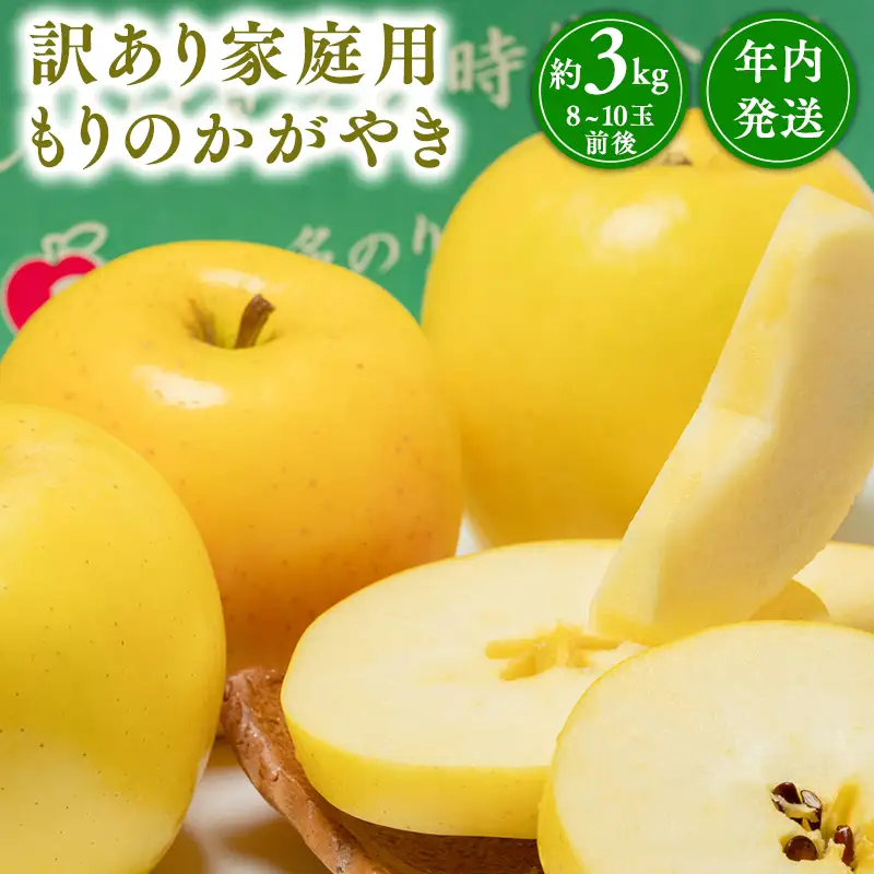 りんご 家庭用 もりのかがやき 約3kg 青森県平川市産 [hi-0005-011]