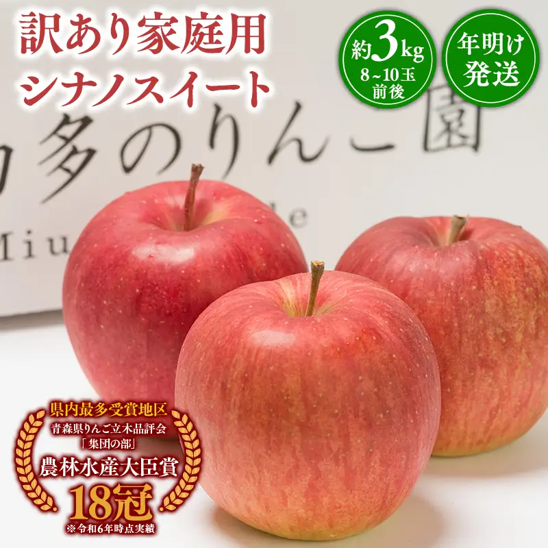 りんご 家庭用 シナノスイート 約3kg 青森県平川市産　[hi-0005-032]