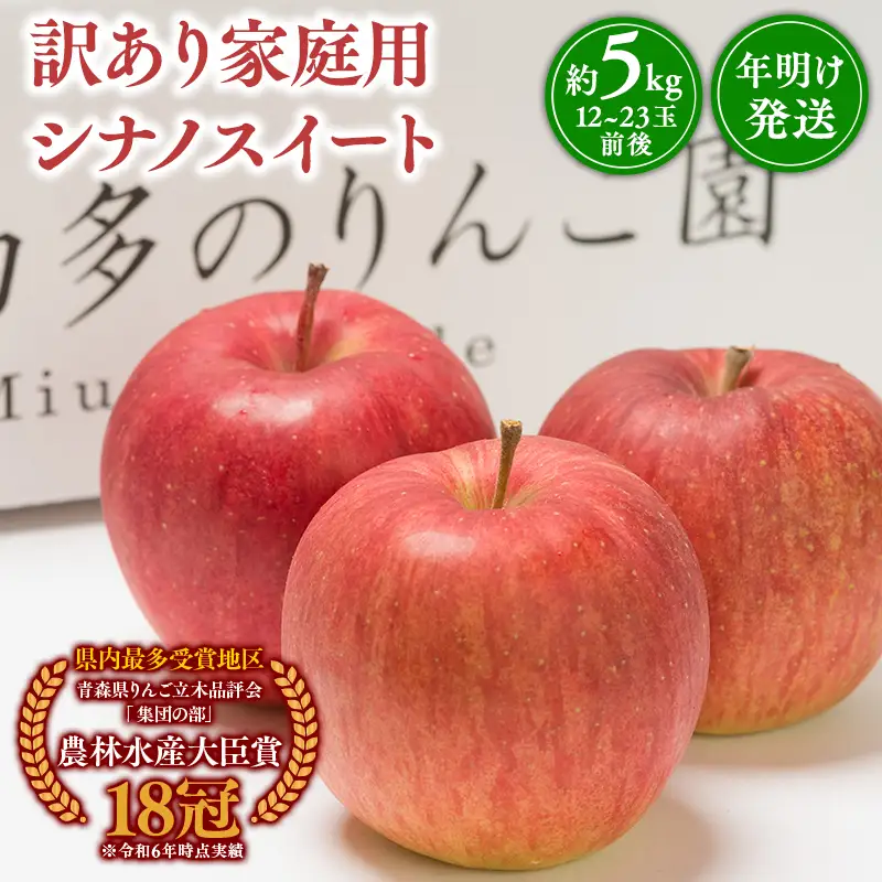りんご 家庭用 シナノスイート 約5kg 青森県平川市産　[hi-0005-033]