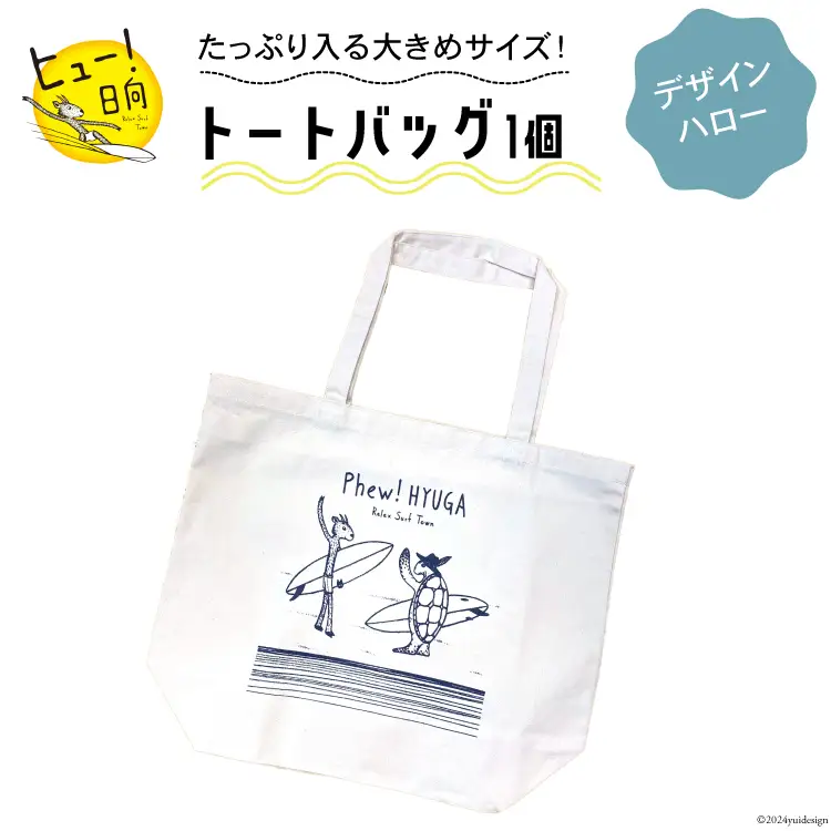 バッグ ヒュー！ 日向　トートバッグ　1個