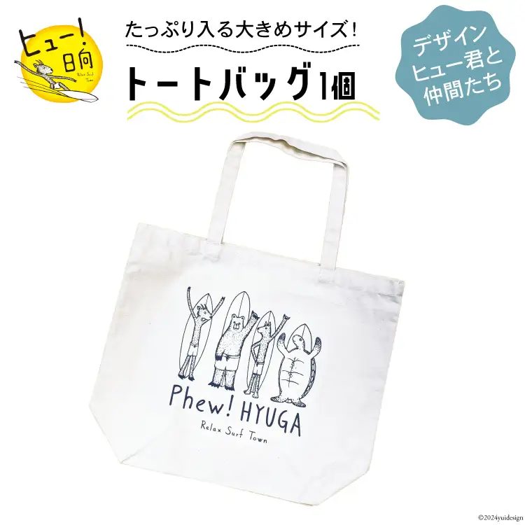 バッグ ヒュー！ 日向　トートバッグ　1個