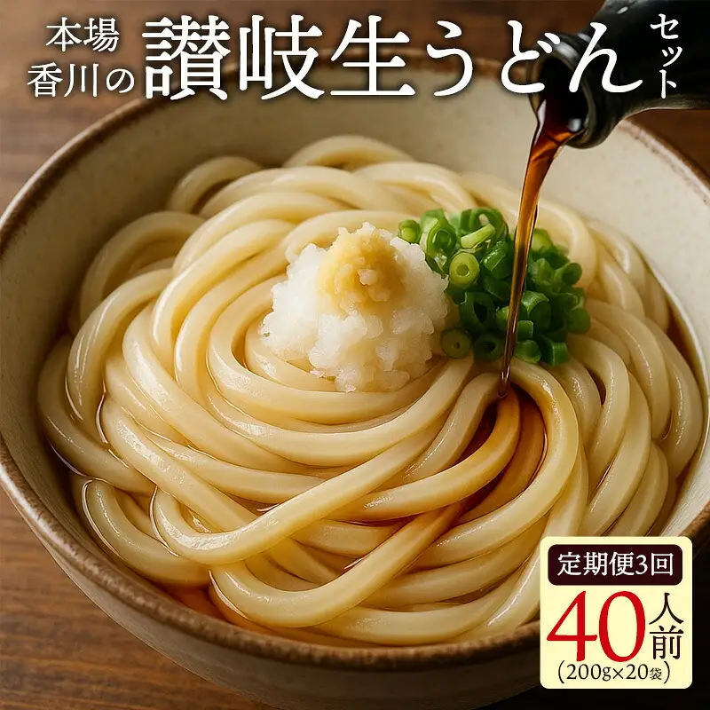 本場香川の讃岐生うどんセット40人前【3カ月定期便】