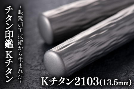 鯖江の眼鏡加工技術から生まれたチタン印鑑 Kチタン13.5mm 2103 印鑑 ハンコ 