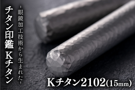 鯖江の眼鏡加工技術から生まれたチタン印鑑 Kチタン15mm 2102 印鑑 ハンコ 