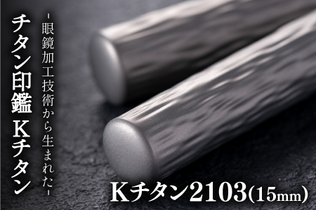 鯖江の眼鏡加工技術から生まれたチタン印鑑 Kチタン15mm 2103 印鑑 ハンコ 