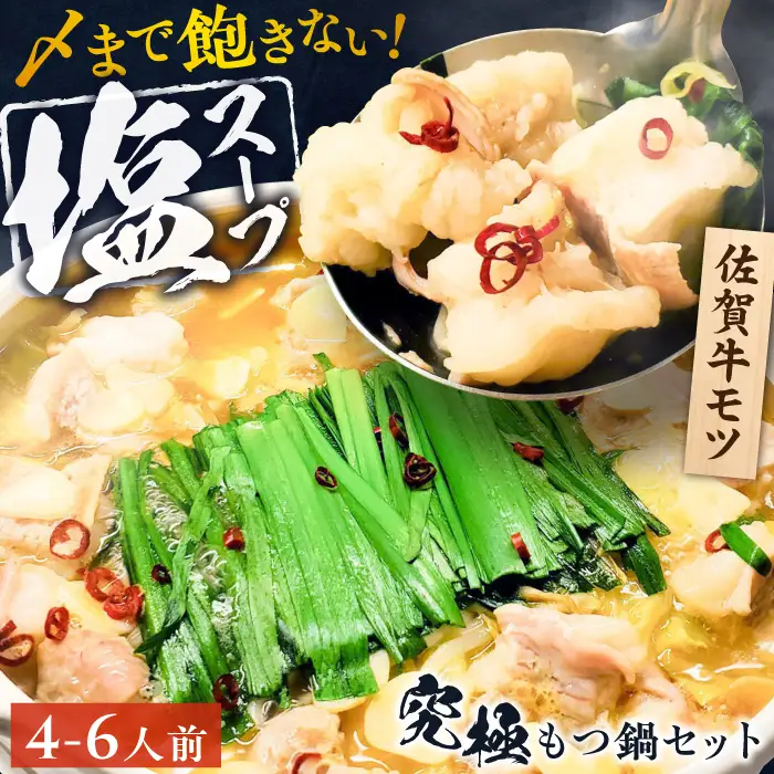 何度食べても飽きない美味しさ！こだわり佐賀牛100% もつ鍋セット 1kg(250g×4) 4~6人前 スープ・ちゃんぽん麺付 吉野ヶ里町/やきとり紋次郎[FCJ087]