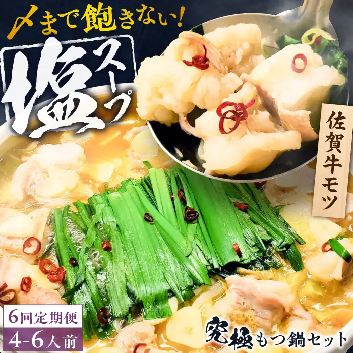 【全6回定期便】何度食べても飽きない美味しさ！こだわり佐賀牛100% もつ鍋セット 1kg(250g×4) 4~6人前 スープ・ちゃんぽん麺付 吉野ヶ里町/やきとり紋次郎[FCJ102]