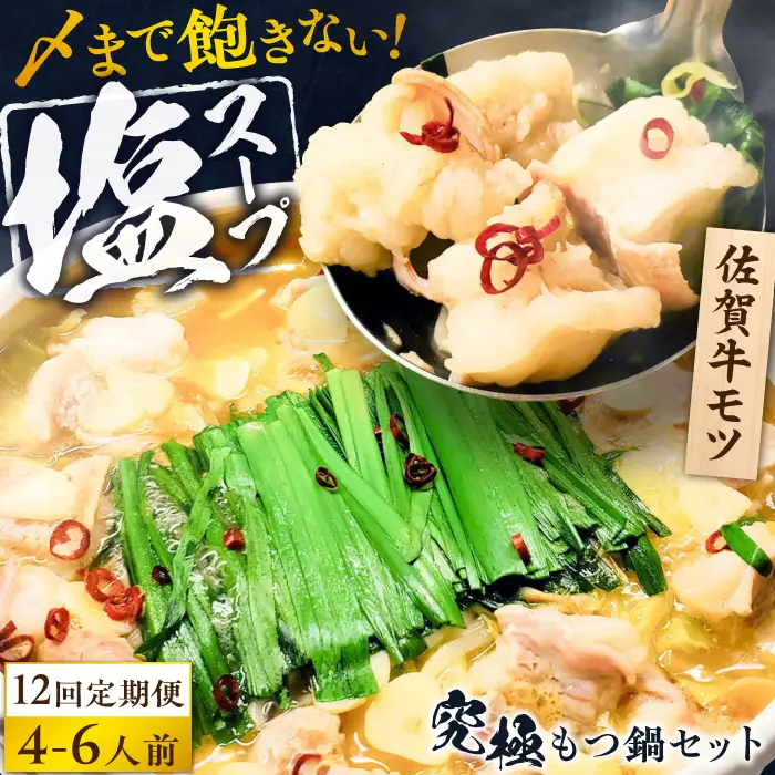 【全12回定期便】何度食べても飽きない美味しさ！こだわり佐賀牛100% もつ鍋セット 1kg(250g×4) 4~6人前 スープ・ちゃんぽん麺付 吉野ヶ里町/やきとり紋次郎[FCJ103]