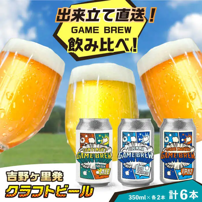 クラフトビール GAME BREW 3種 6本セット（3種×2本） 各350ml 飲み比べ CONTINUE?/DILEMMA/LIQUID SWORDS お酒 吉野ヶ里町/西研グラフィックス[FDG005]