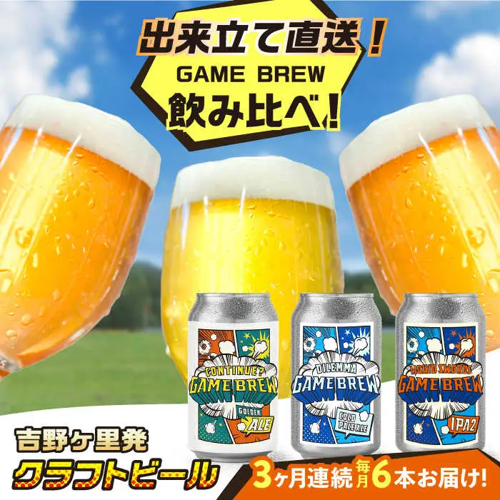 【全3回定期便】クラフトビール GAME BREW 3種 6本セット（3種×2本） 各350ml 飲み比べ CONTINUE?/DILEMMA/LIQUID SWORDS お酒 吉野ヶ里町/西研グラフィックス[FDG006]