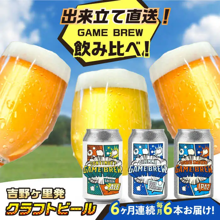 【全6回定期便】クラフトビール GAME BREW 3種 6本セット（3種×2本） 各350ml 飲み比べ CONTINUE?/DILEMMA/LIQUID SWORDS お酒 吉野ヶ里町/西研グラフィックス[FDG007]