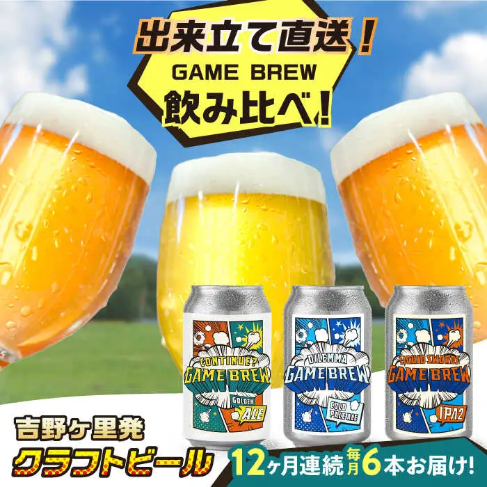 【全12回定期便】クラフトビール GAME BREW 3種 6本セット（3種×2本） 各350ml 飲み比べ CONTINUE?/DILEMMA/LIQUID SWORDS お酒 吉野ヶ里町/西研グラフィックス[FDG008]