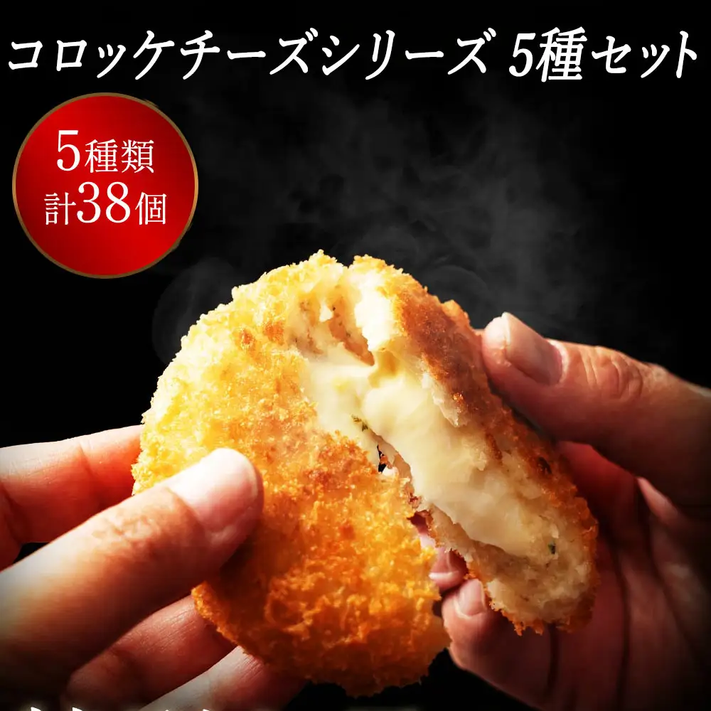 コロッケチーズシリーズ定期便(6回)