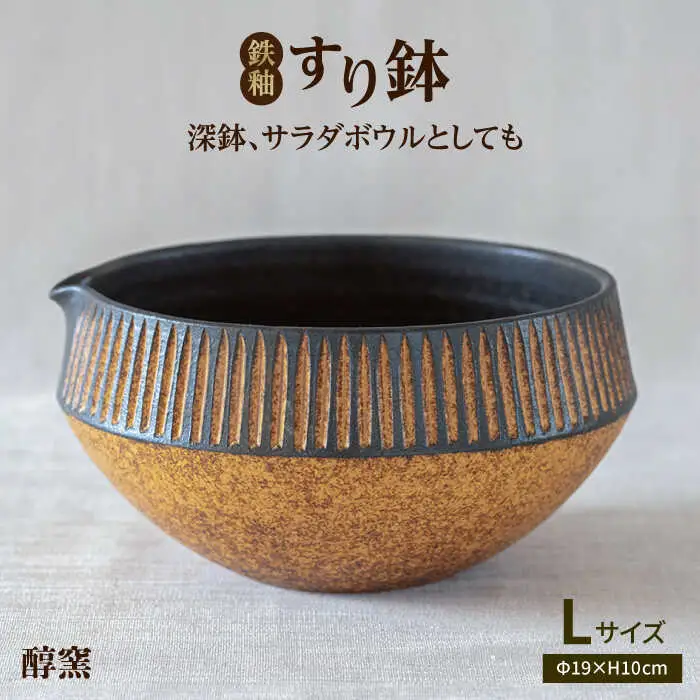 鉄釉 すり鉢 (L) 糸島市 / 醇窯 器 丼 陶器 [AOE002]